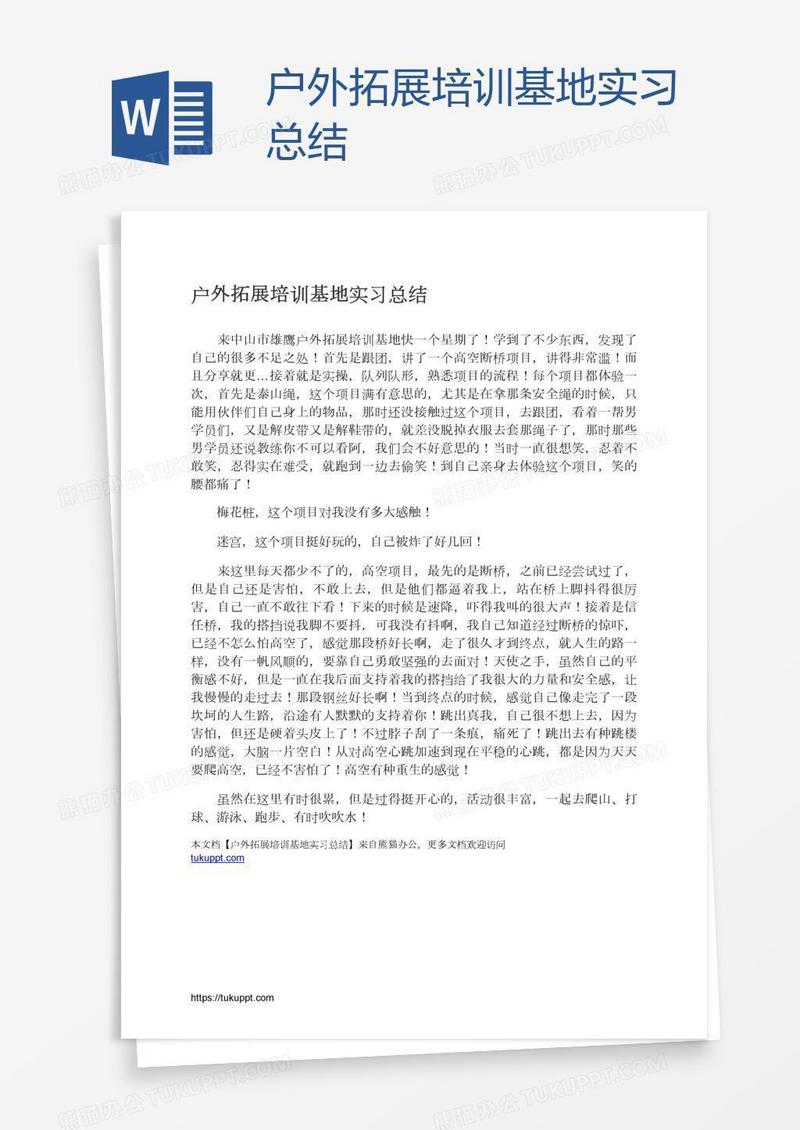 户外拓展培训基地实习总结