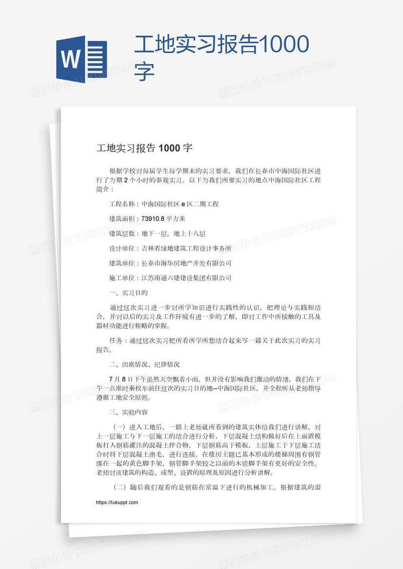 工地实习报告1000字