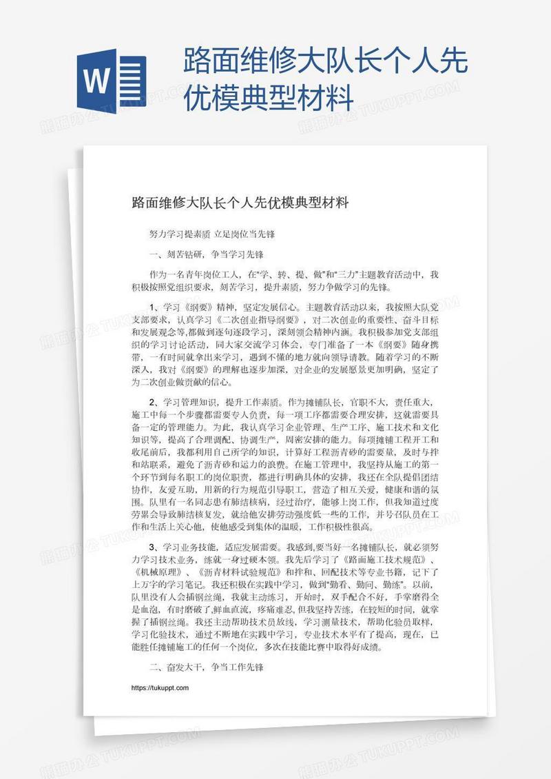 路面维修大队长个人先优模典型材料