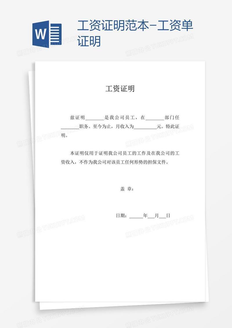 工资证明范本-工资单证明
