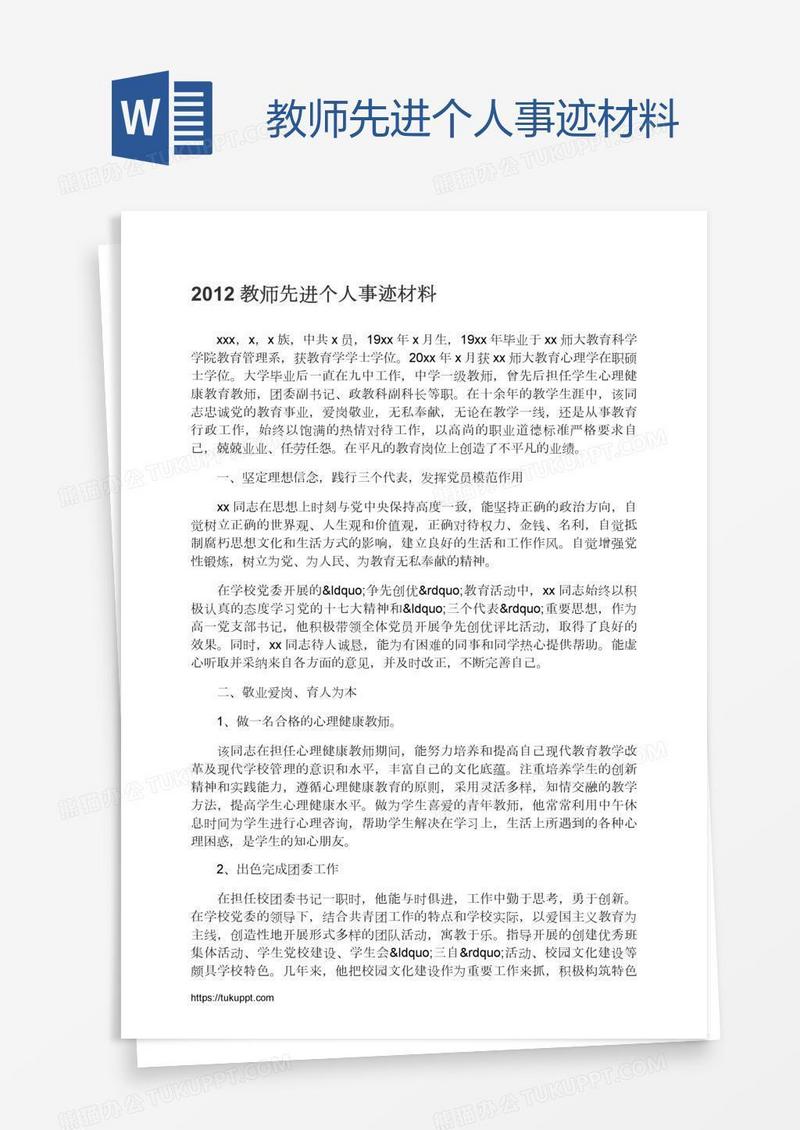 教师先进个人事迹材料