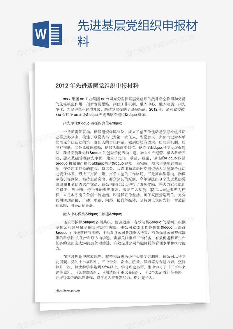 先进基层党组织申报材料