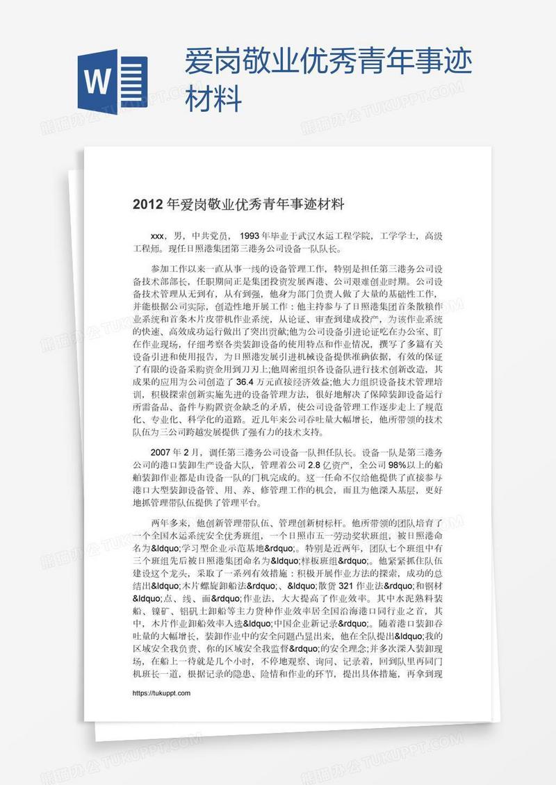 爱岗敬业优秀青年事迹材料