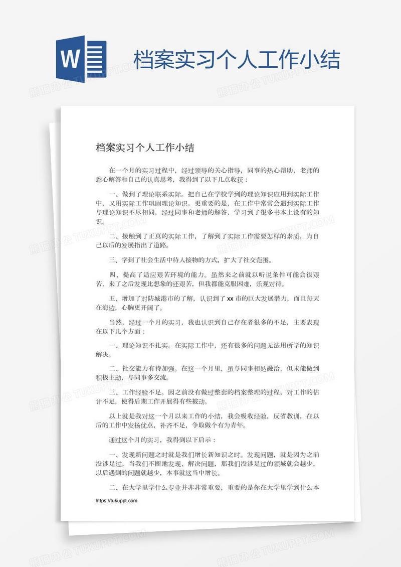 档案实习个人工作小结