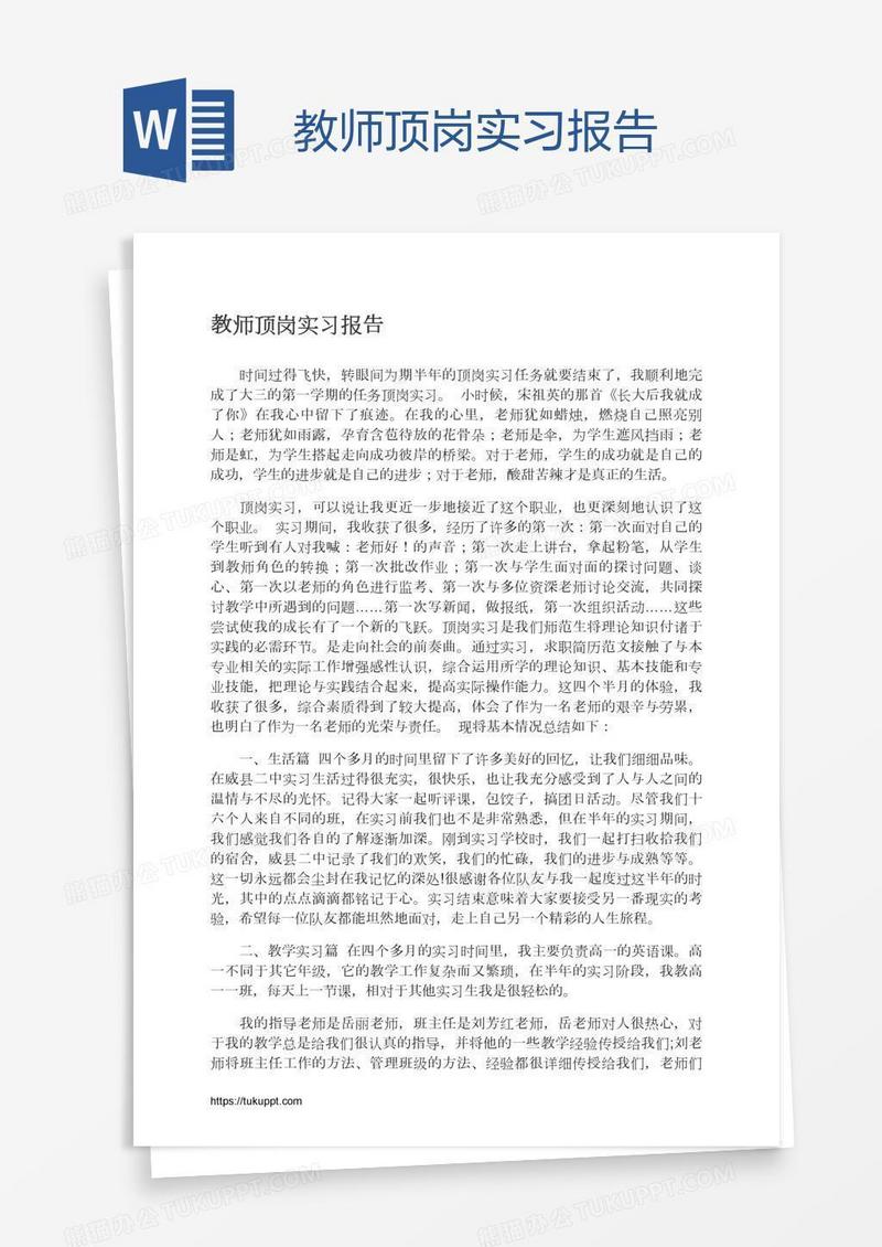 教师顶岗实习报告