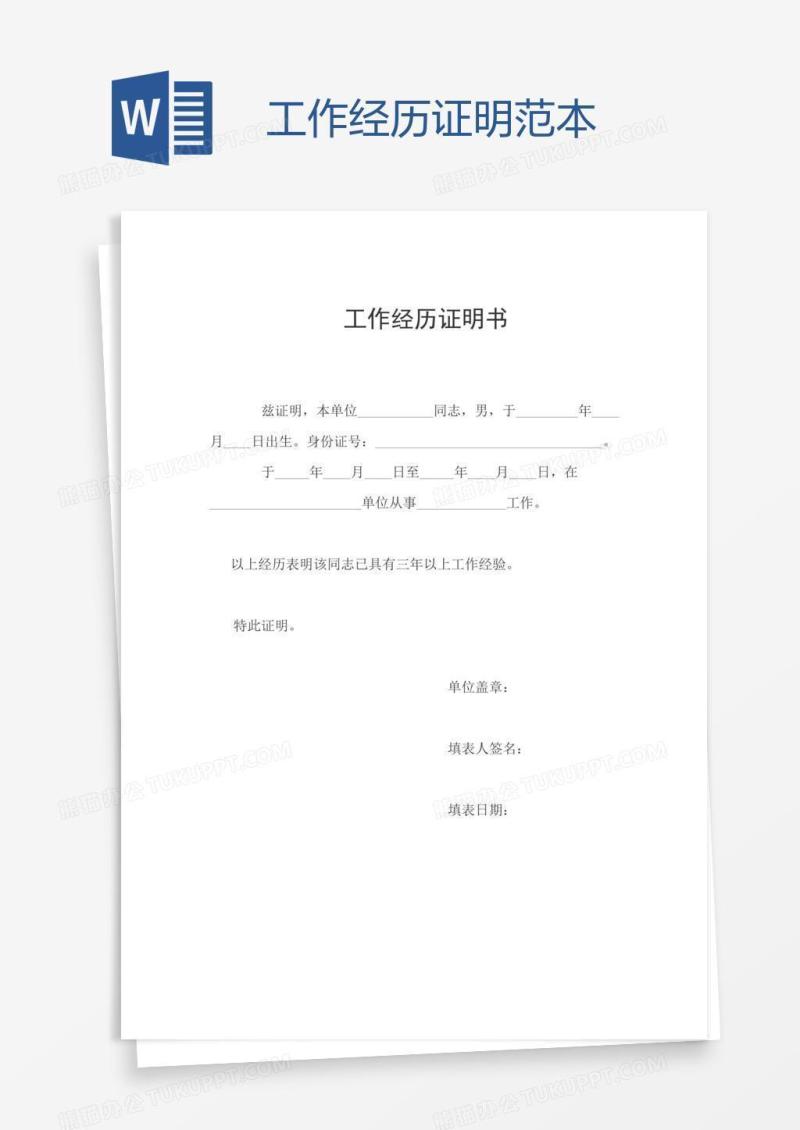 工作经历证明范本