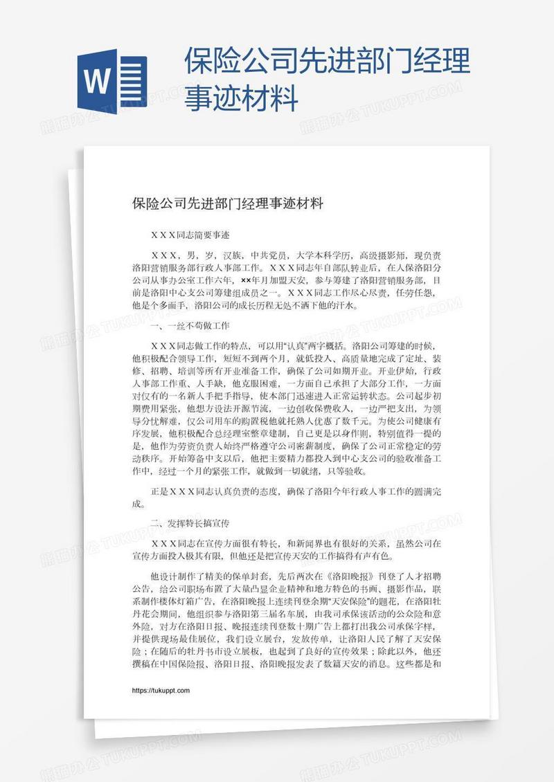 保险公司先进部门经理事迹材料