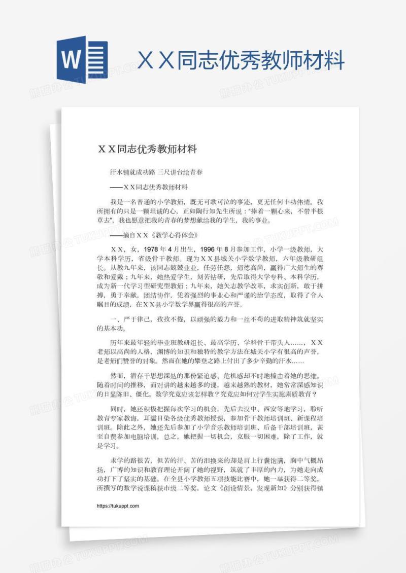 ＸＸ同志优秀教师材料