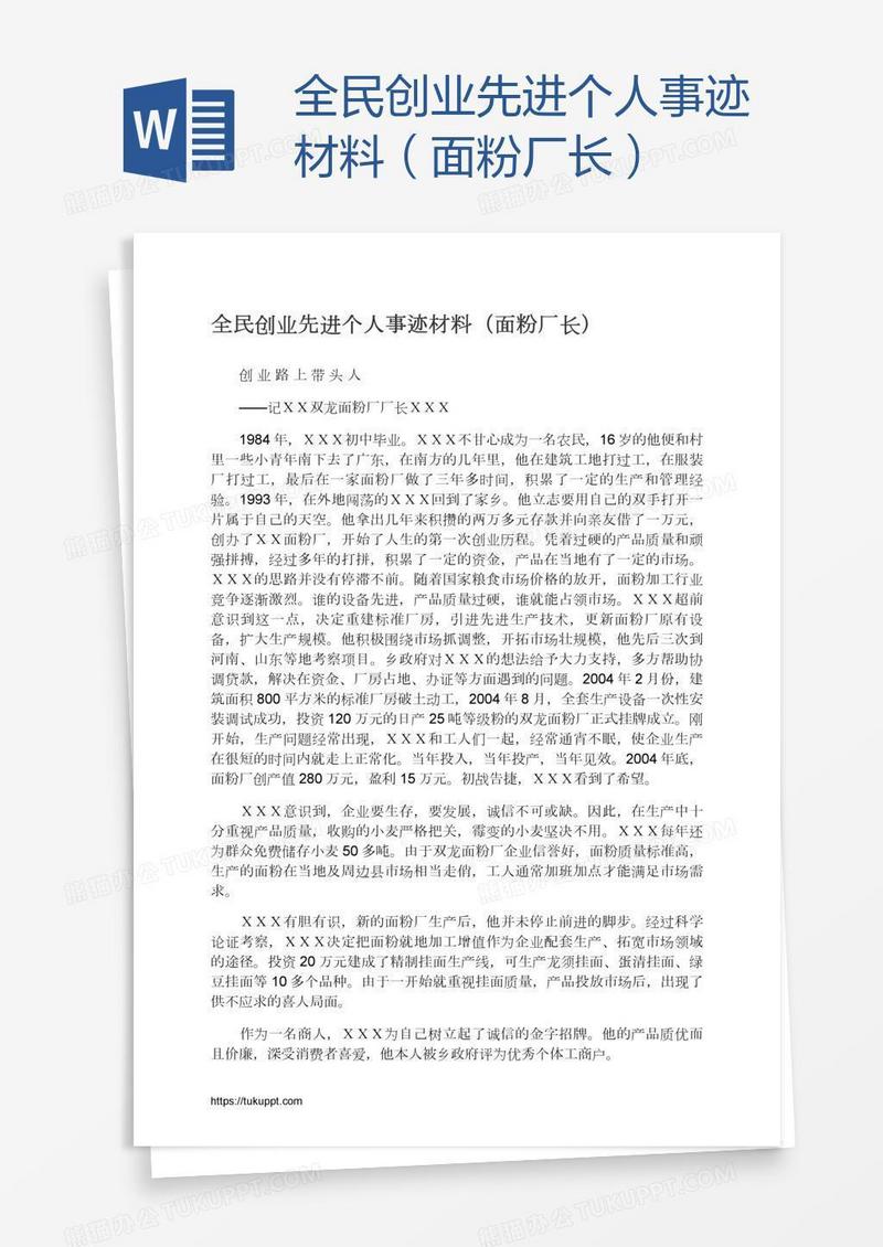 全民创业先进个人事迹材料（面粉厂长）