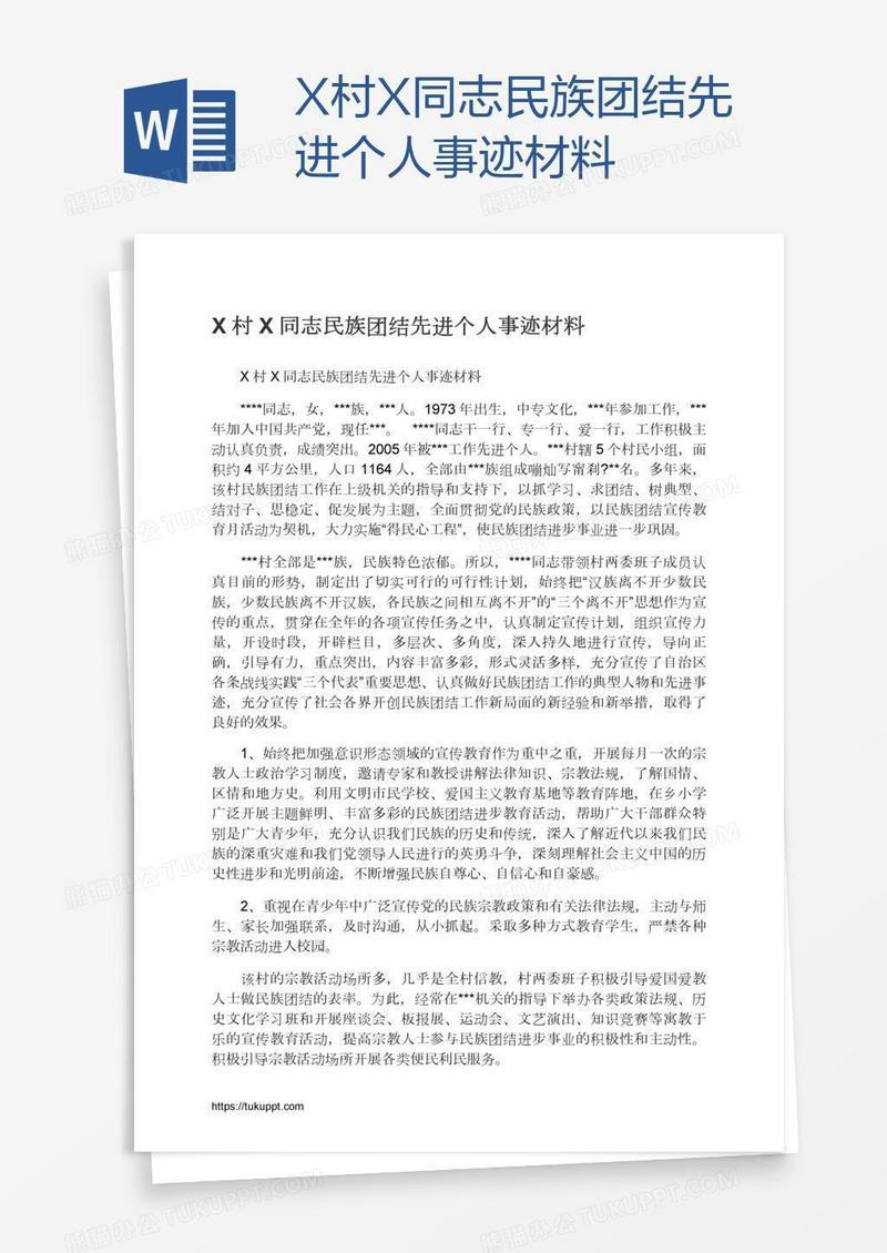 X村X同志民族团结先进个人事迹材料