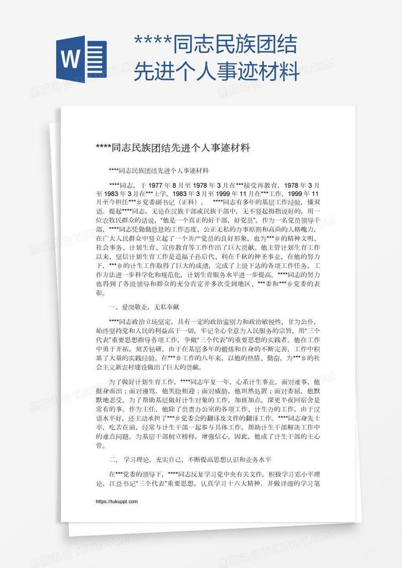 ****同志民族团结先进个人事迹材料