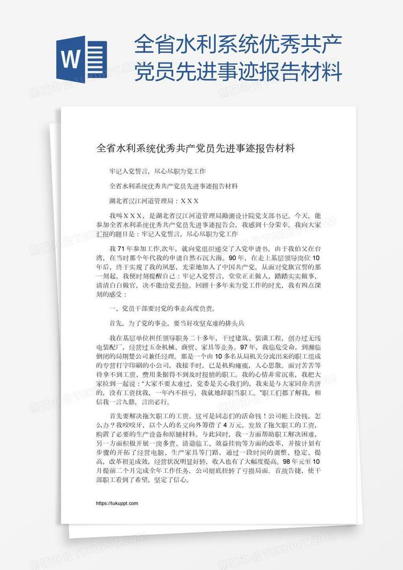 全省水利系统优秀共产党员先进事迹报告材料