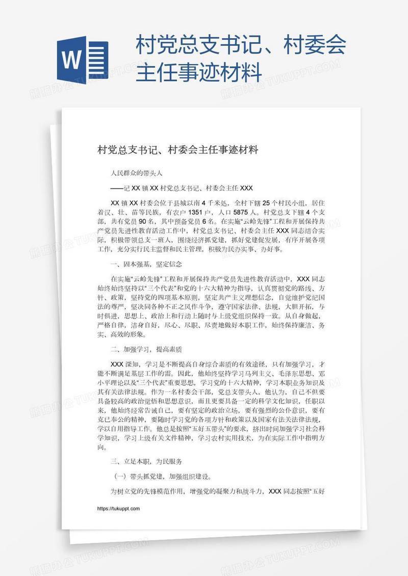 村党总支书记、村委会主任事迹材料