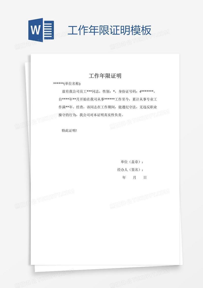 工作年限证明模板