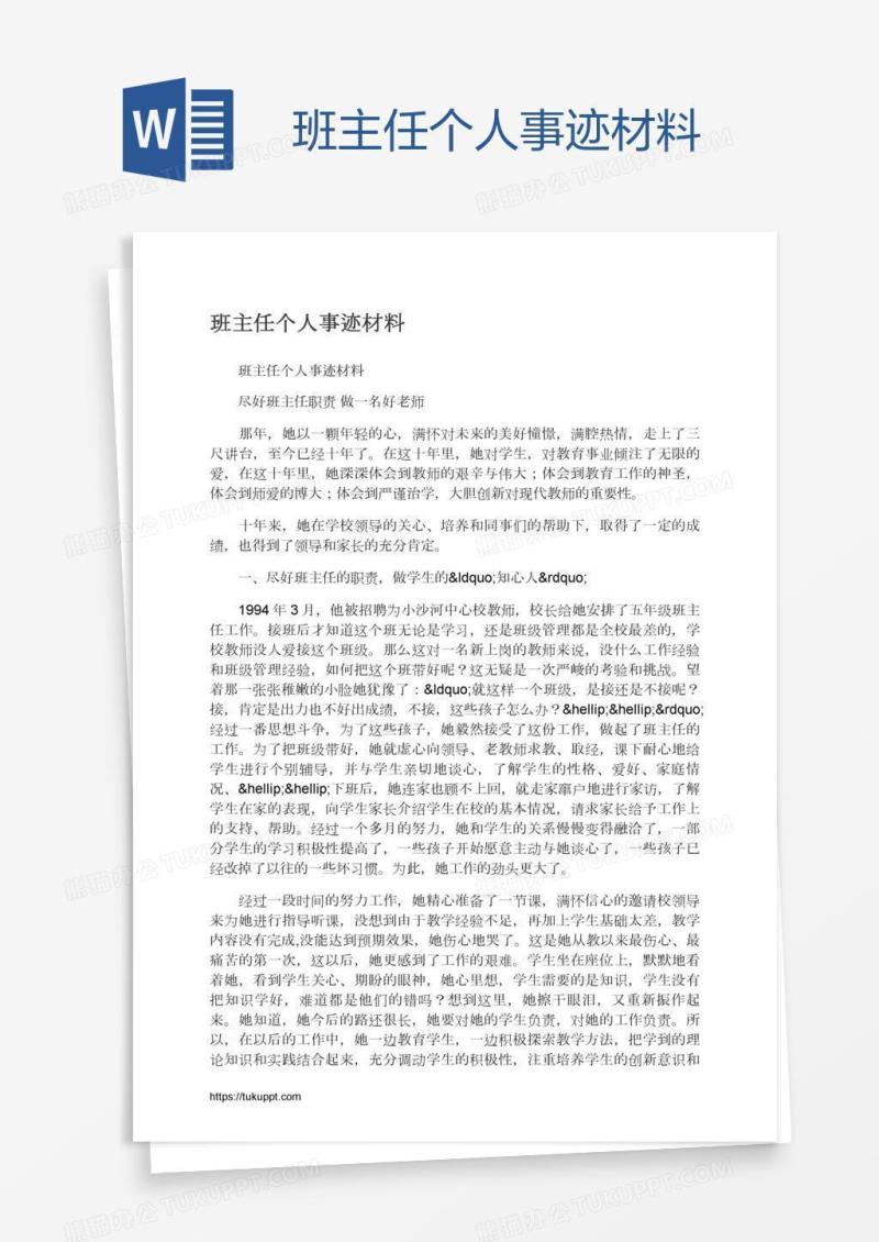 班主任个人事迹材料