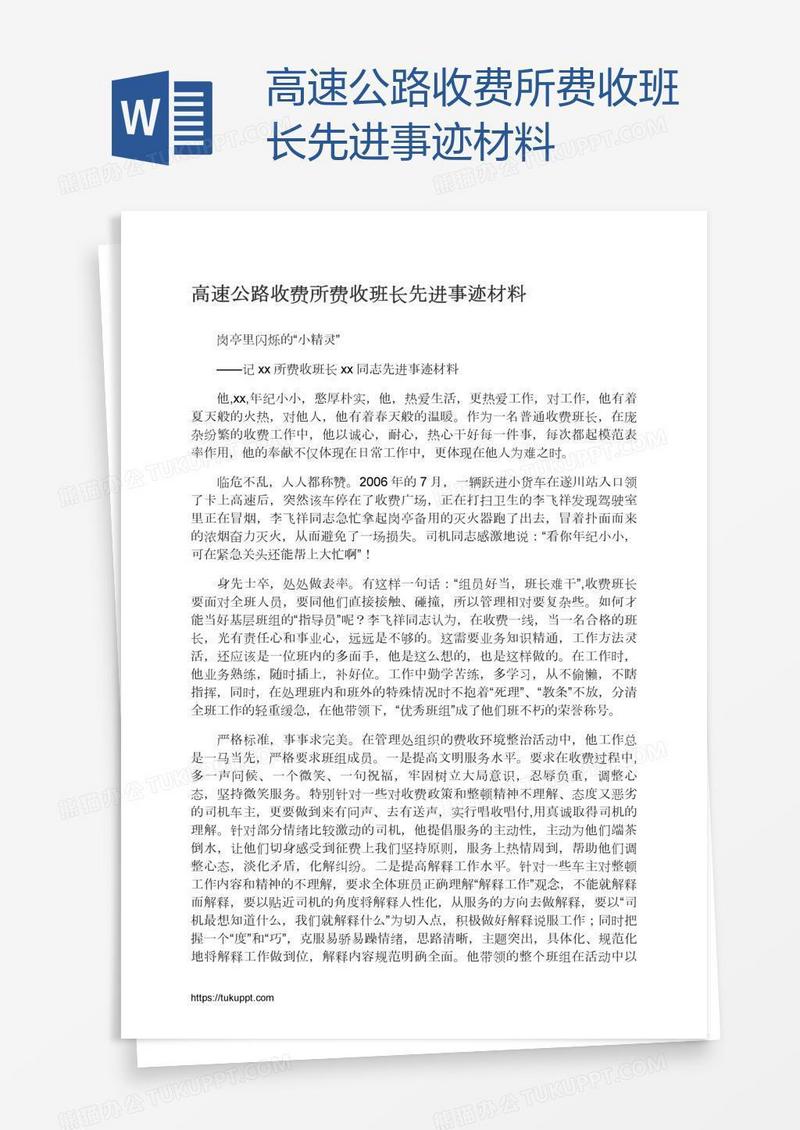 高速公路收费所费收班长先进事迹材料