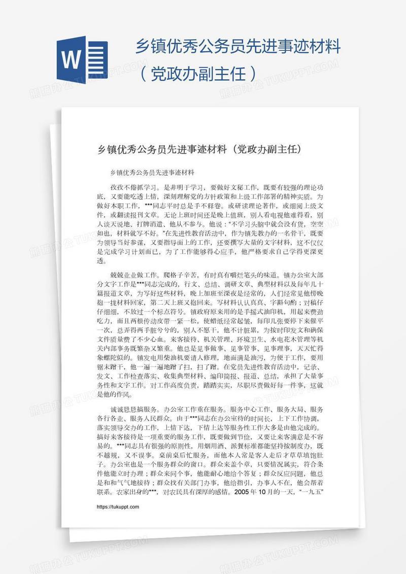 乡镇优秀公务员先进事迹材料（党政办副主任）
