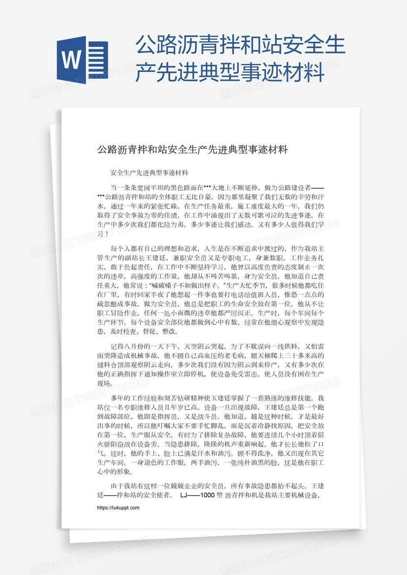 公路沥青拌和站安全生产先进典型事迹材料