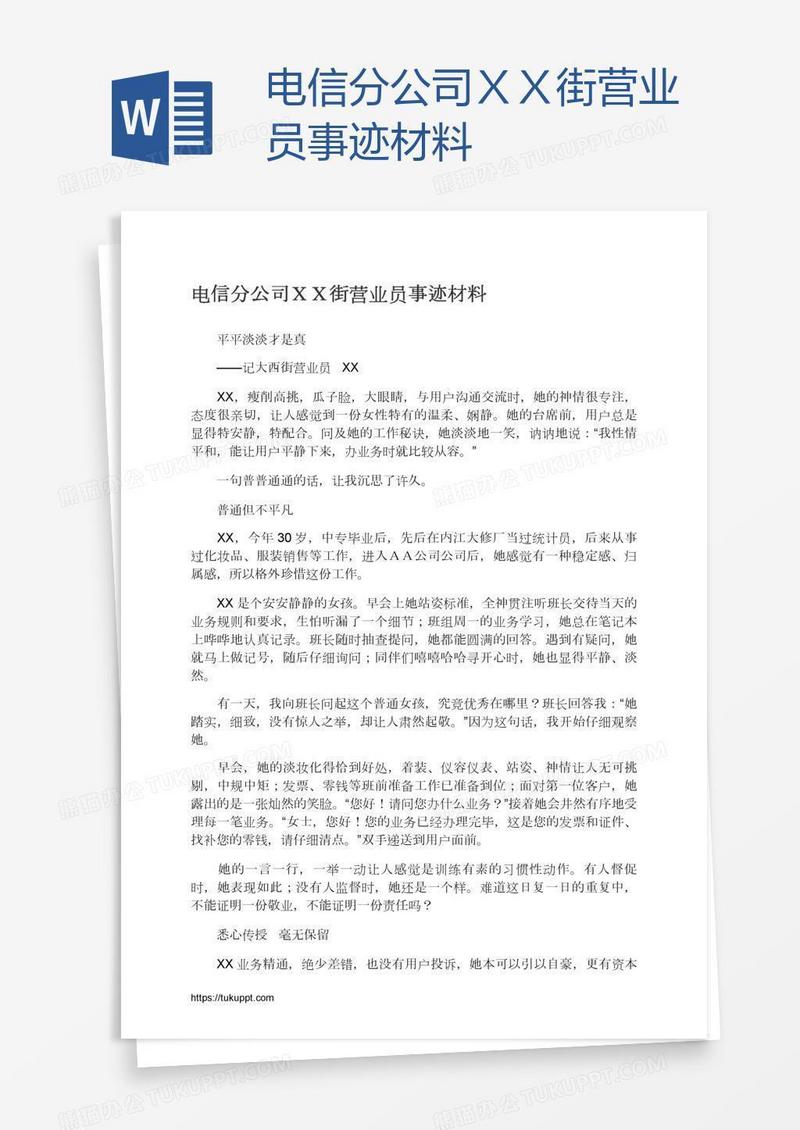 电信分公司ＸＸ街营业员事迹材料