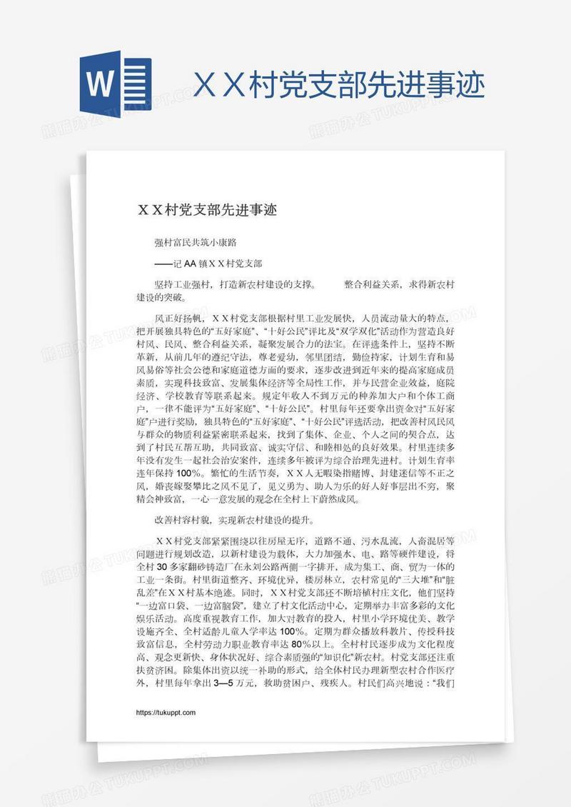 ＸＸ村党支部先进事迹