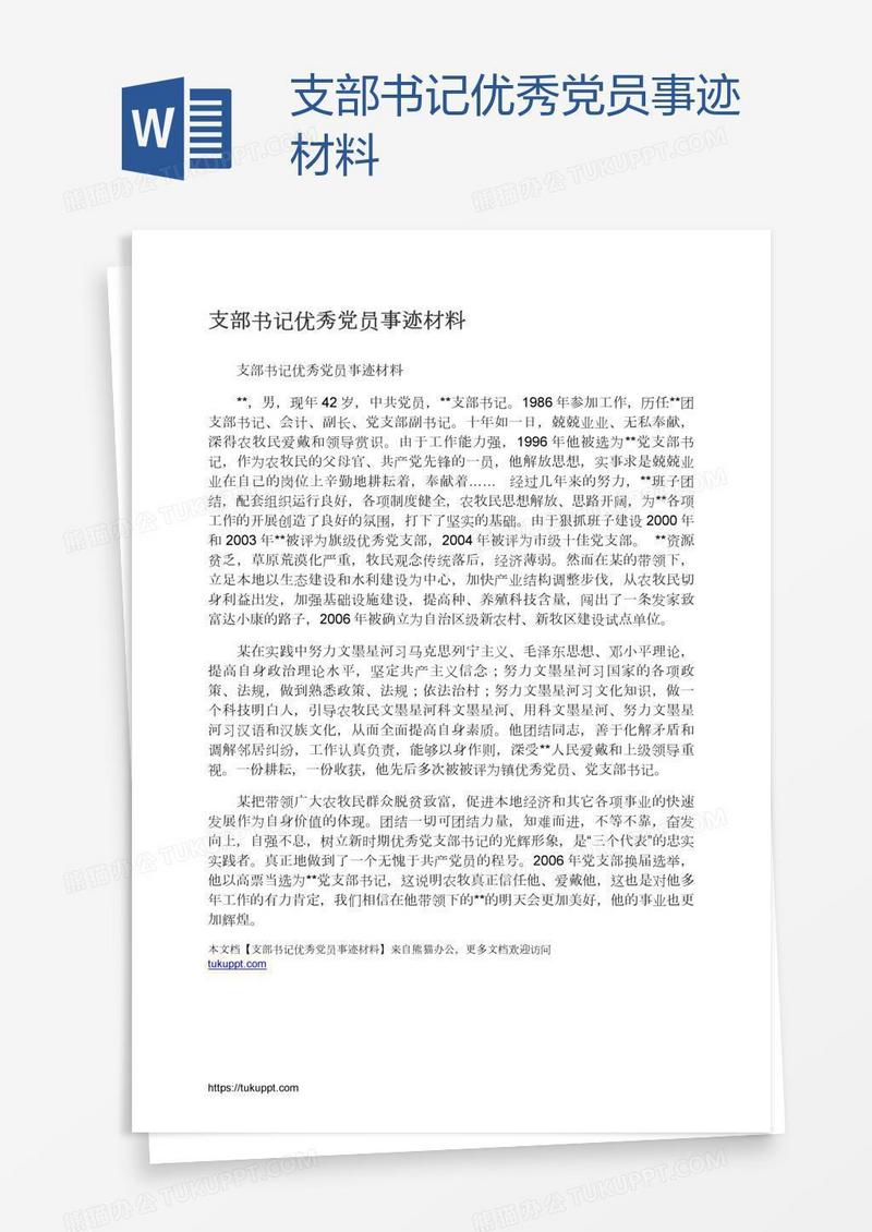 支部书记优秀党员事迹材料