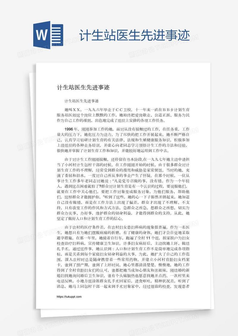 计生站医生先进事迹