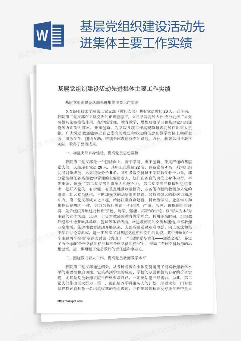 基层党组织建设活动先进集体主要工作实绩
