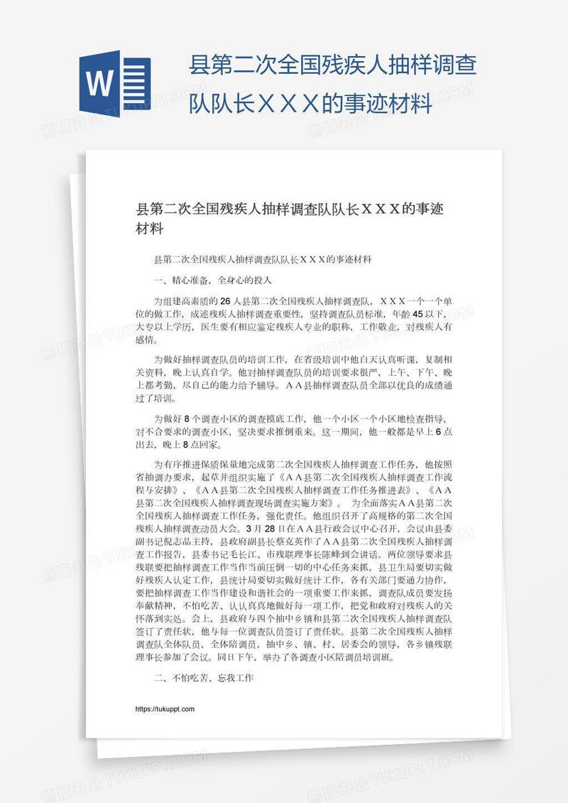 县第二次全国残疾人抽样调查队队长ＸＸＸ的事迹材料