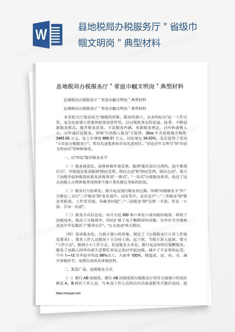 县地税局办税服务厅＂省级巾帼文明岗＂典型材料