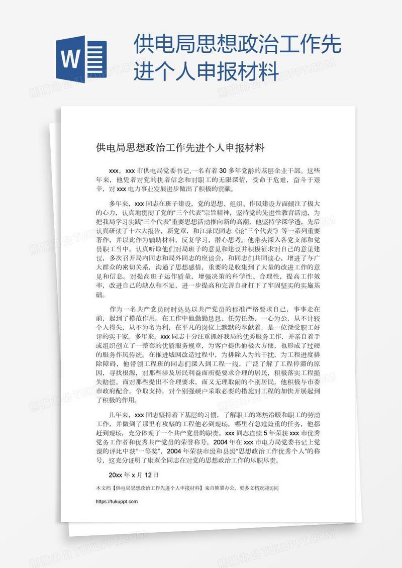 供电局思想政治工作先进个人申报材料