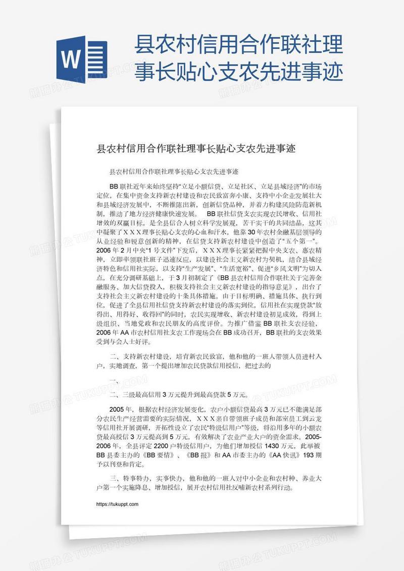 县农村信用合作联社理事长贴心支农先进事迹