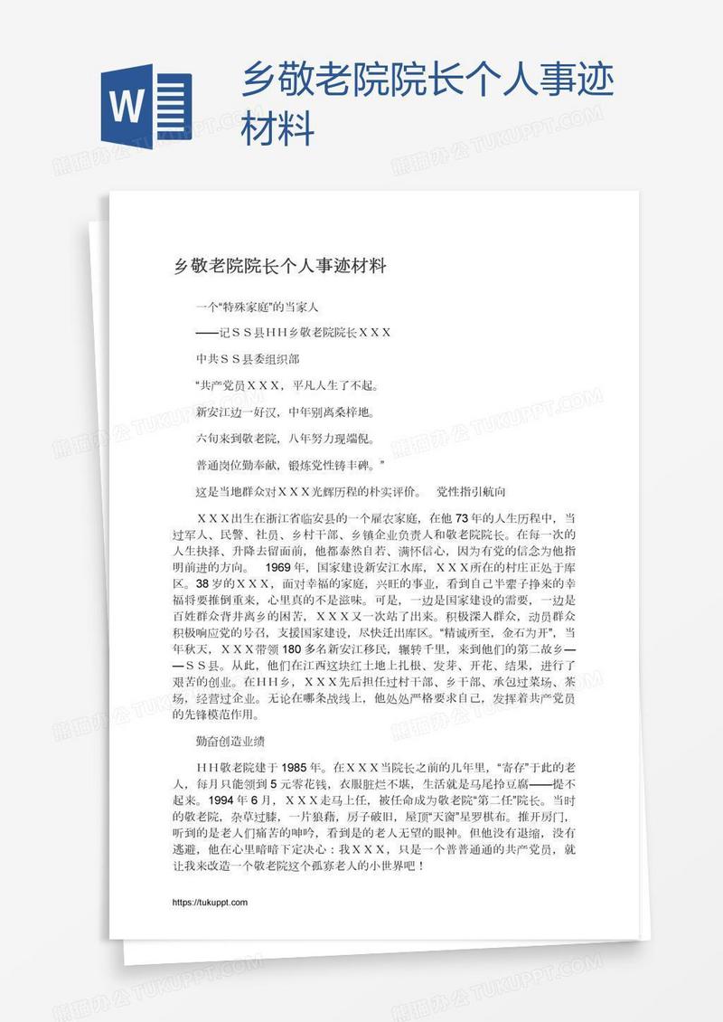 乡敬老院院长个人事迹材料