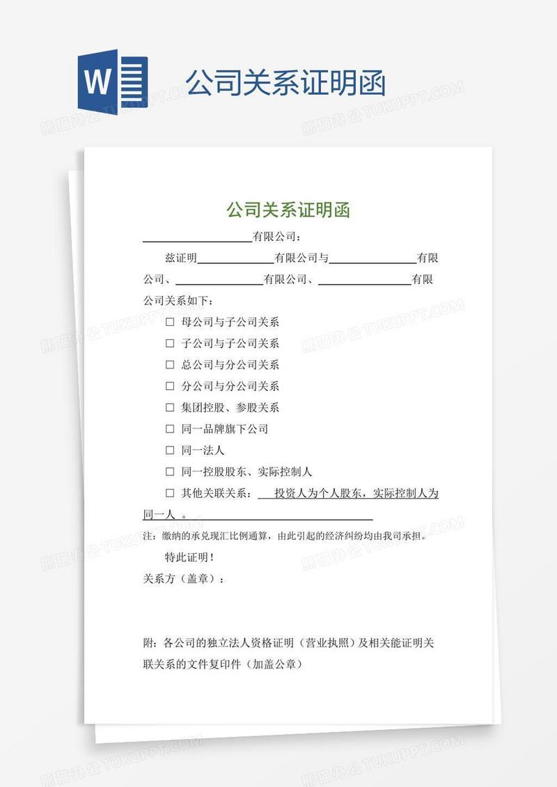 公司关系证明函