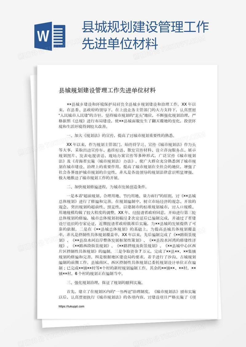 县城规划建设管理工作先进单位材料