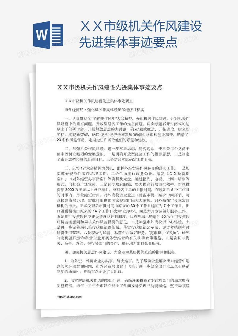 ＸＸ市级机关作风建设先进集体事迹要点