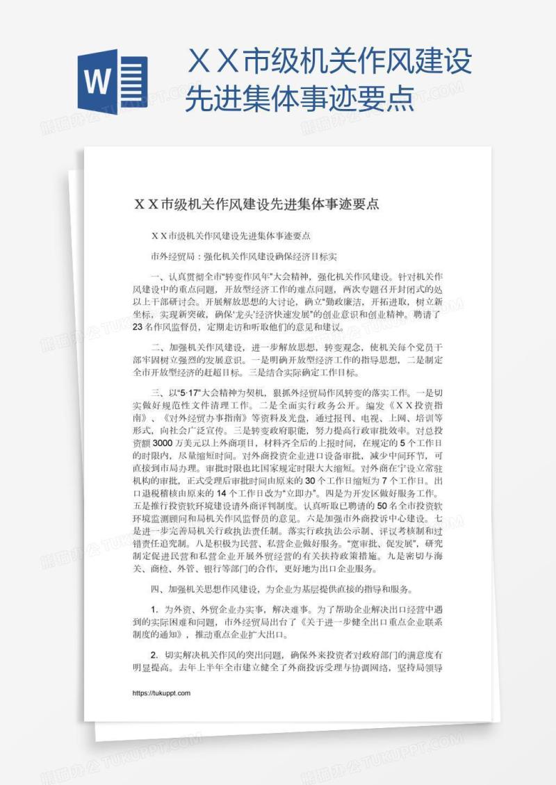 ＸＸ市级机关作风建设先进集体事迹要点