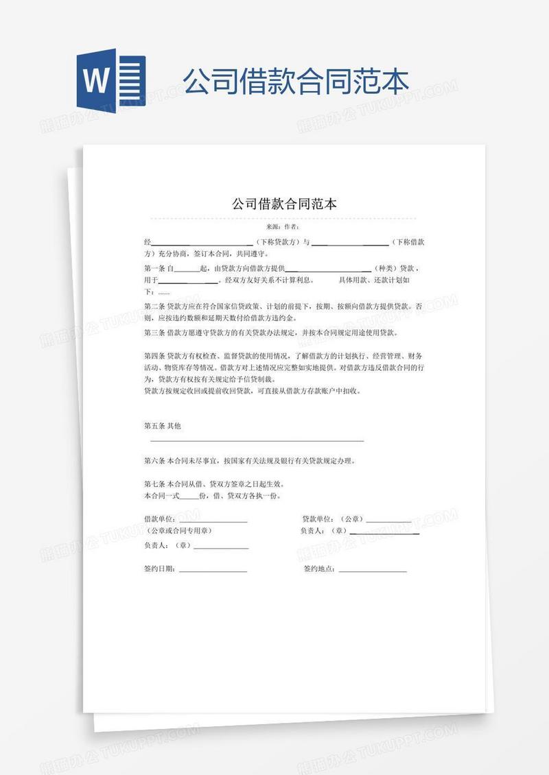 公司借款合同范本