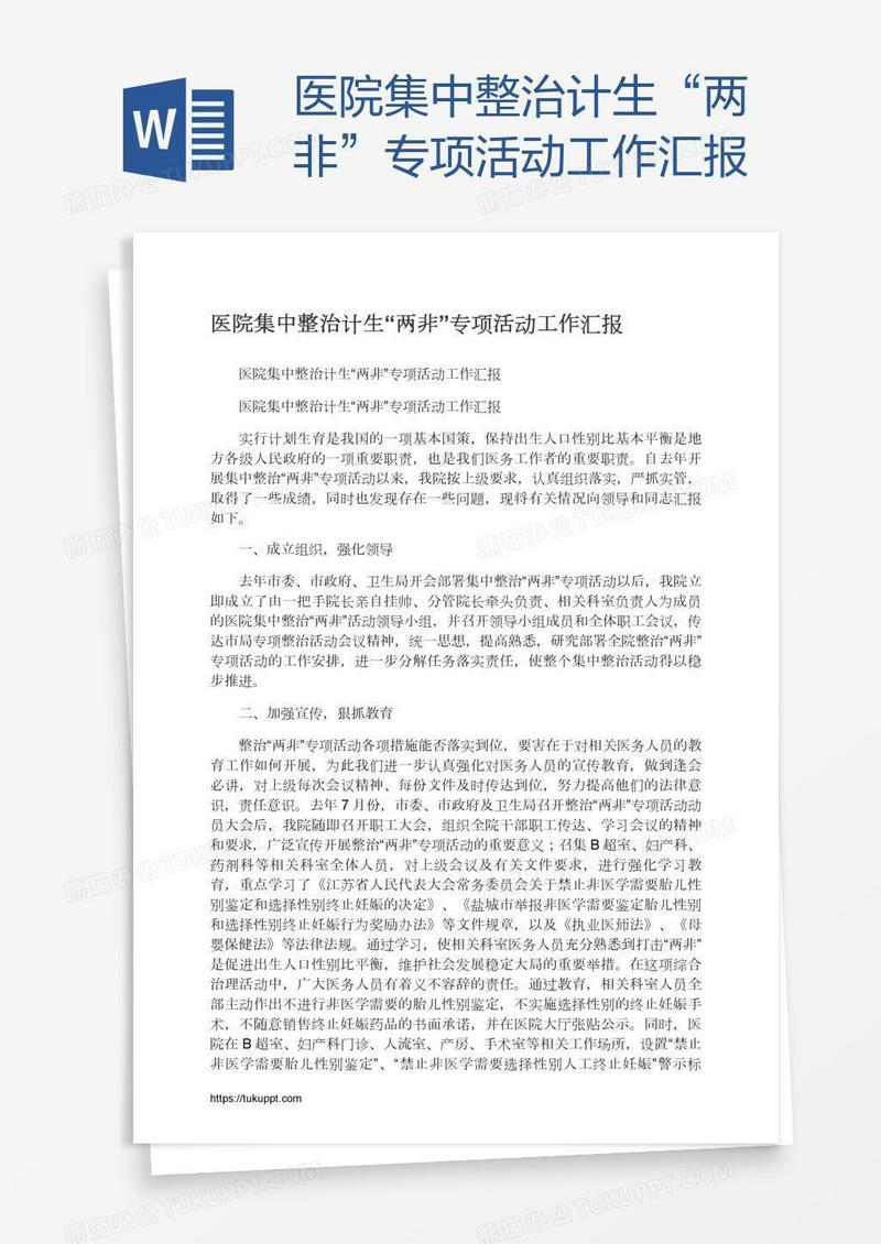 医院集中整治计生“两非”专项活动工作汇报
