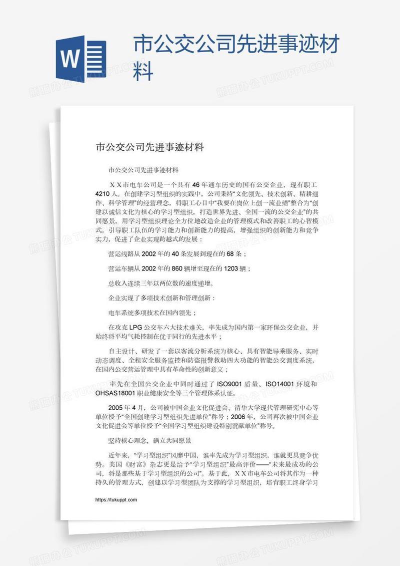 市公交公司先进事迹材料