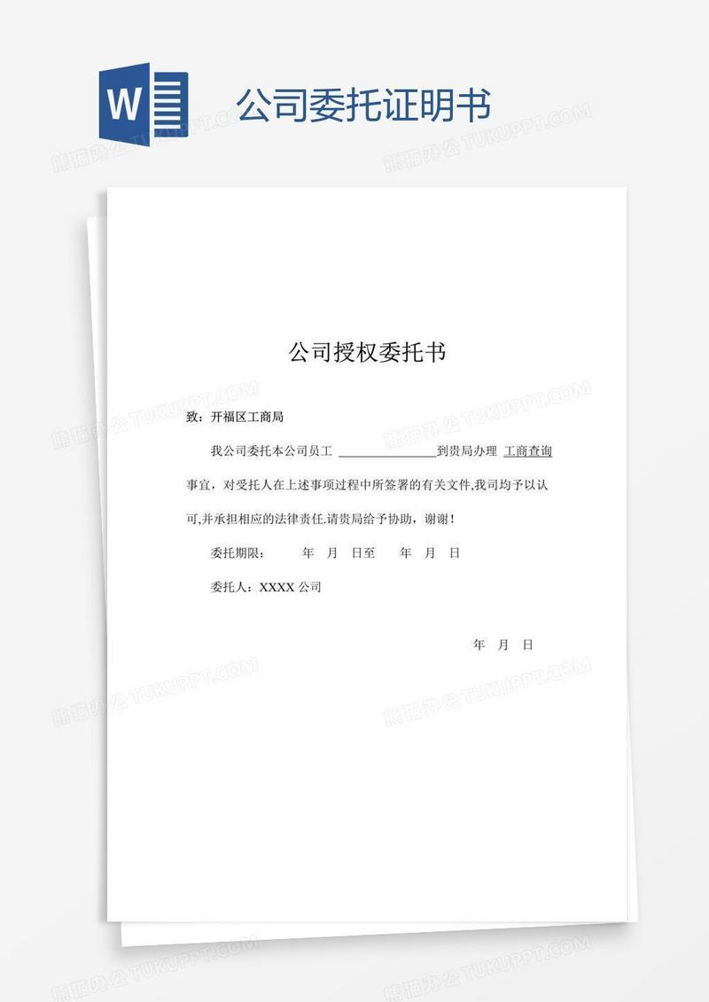 公司委托证明书