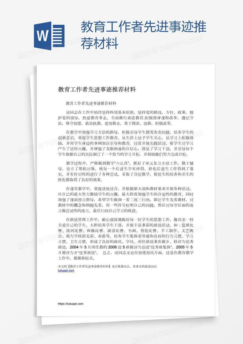 教育工作者先进事迹推荐材料