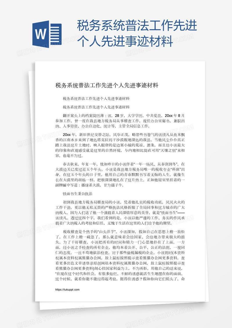 税务系统普法工作先进个人先进事迹材料