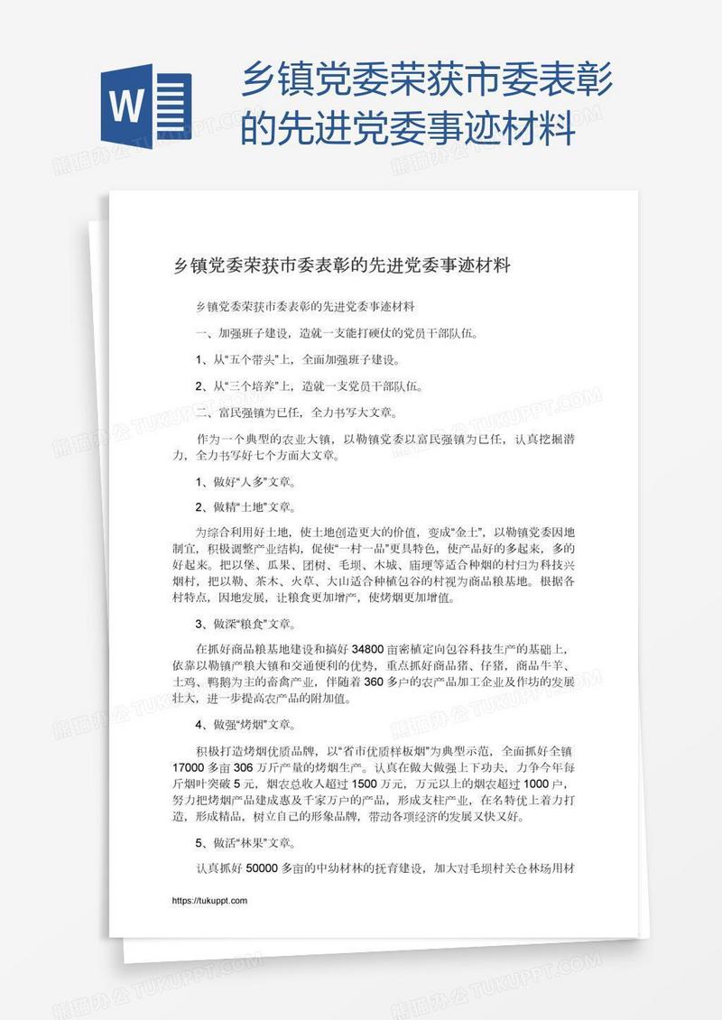 乡镇党委荣获市委表彰的先进党委事迹材料