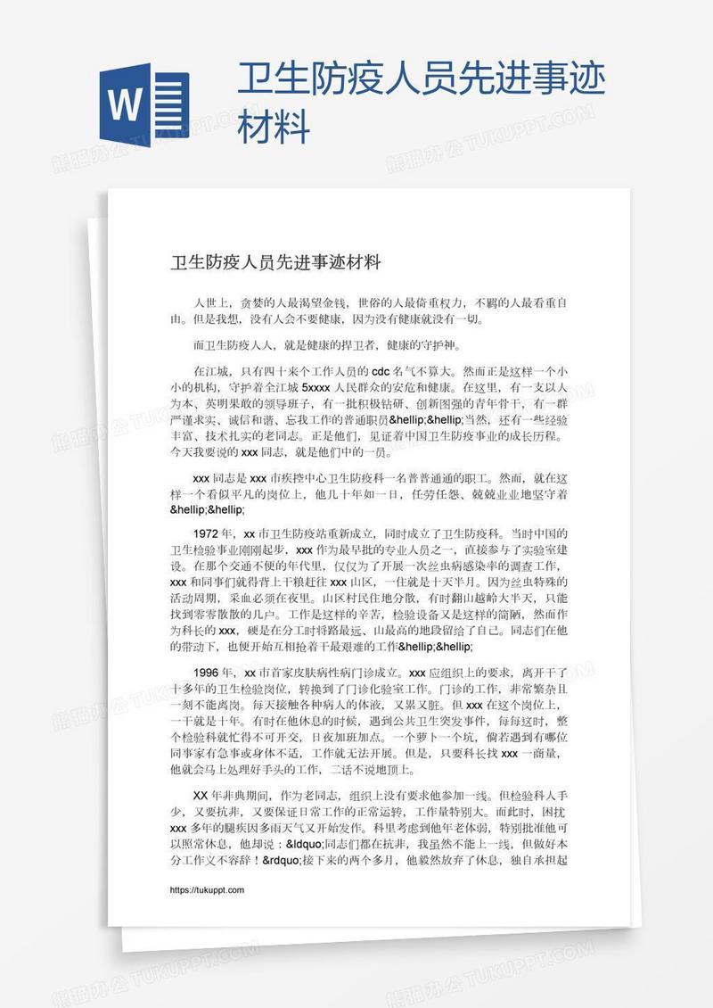 卫生防疫人员先进事迹材料
