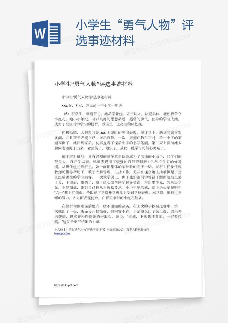 小学生“勇气人物”评选事迹材料