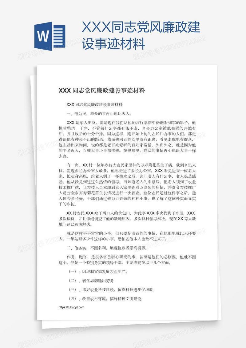 XXX同志党风廉政建设事迹材料