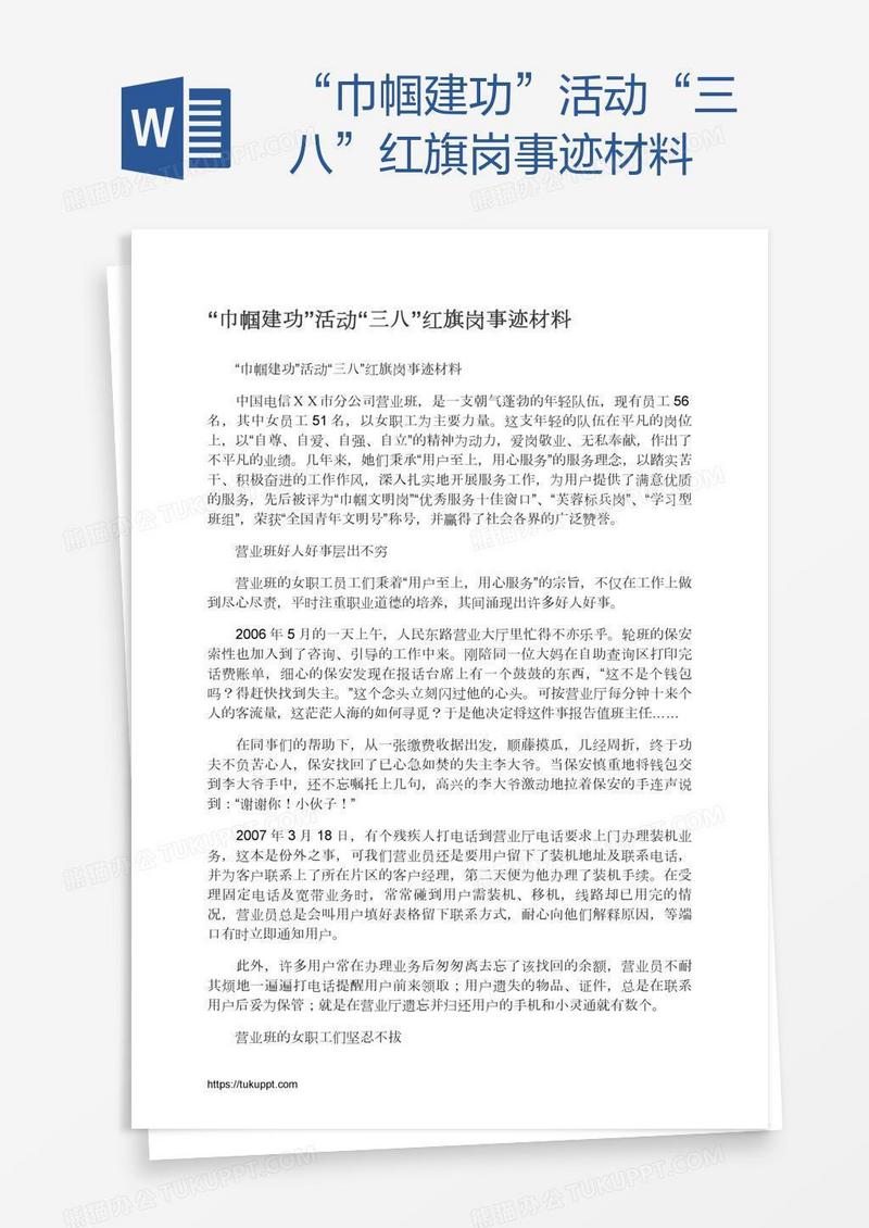 “巾帼建功”活动“三八”红旗岗事迹材料