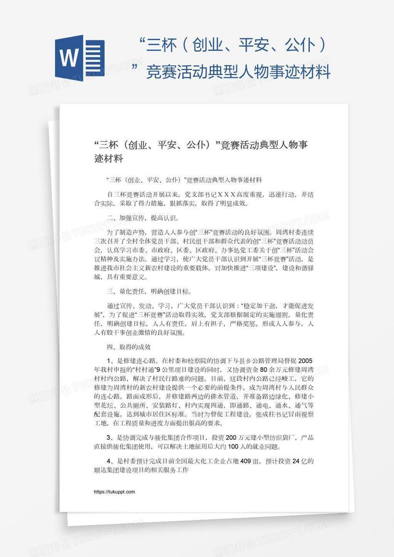 “三杯（创业、平安、公仆）”竞赛活动典型人物事迹材料