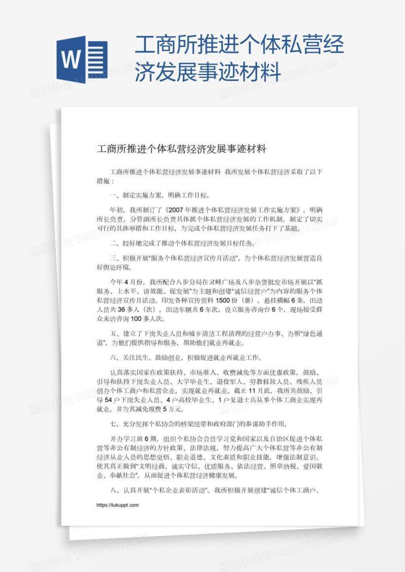 工商所推进个体私营经济发展事迹材料