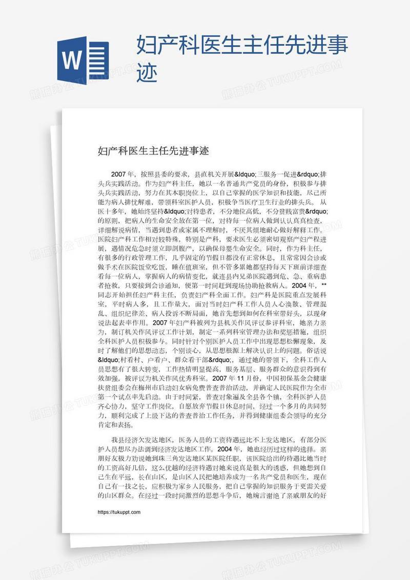 妇产科医生主任先进事迹